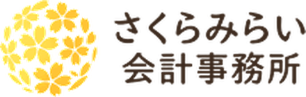さくらみらい会計事務所